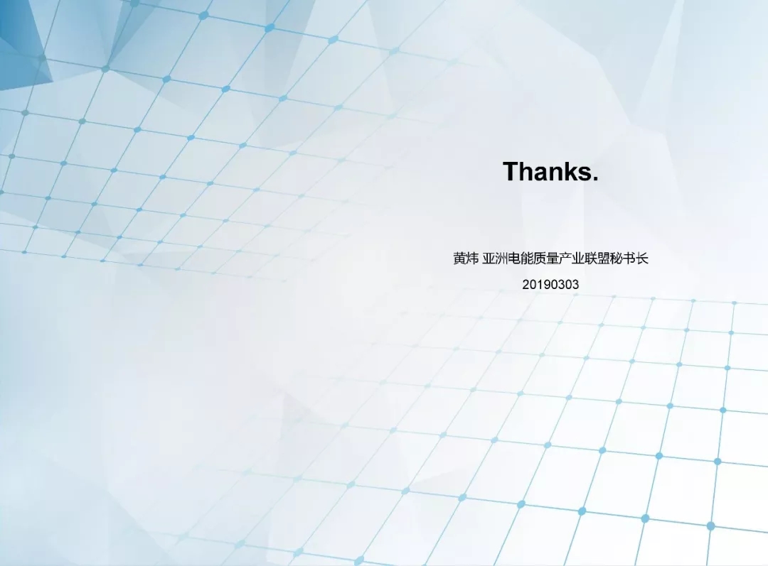 电能质量领域市场发展报告——节选自《2018电能(图50)